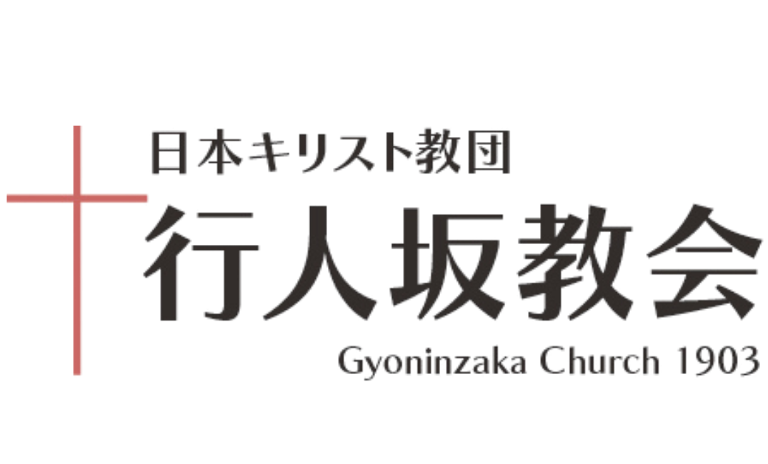 行人坂教会